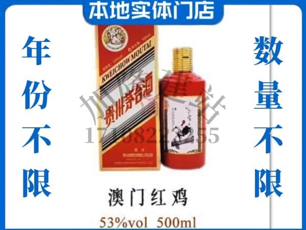 ​南京上门回收澳门红鸡茅台酒空瓶